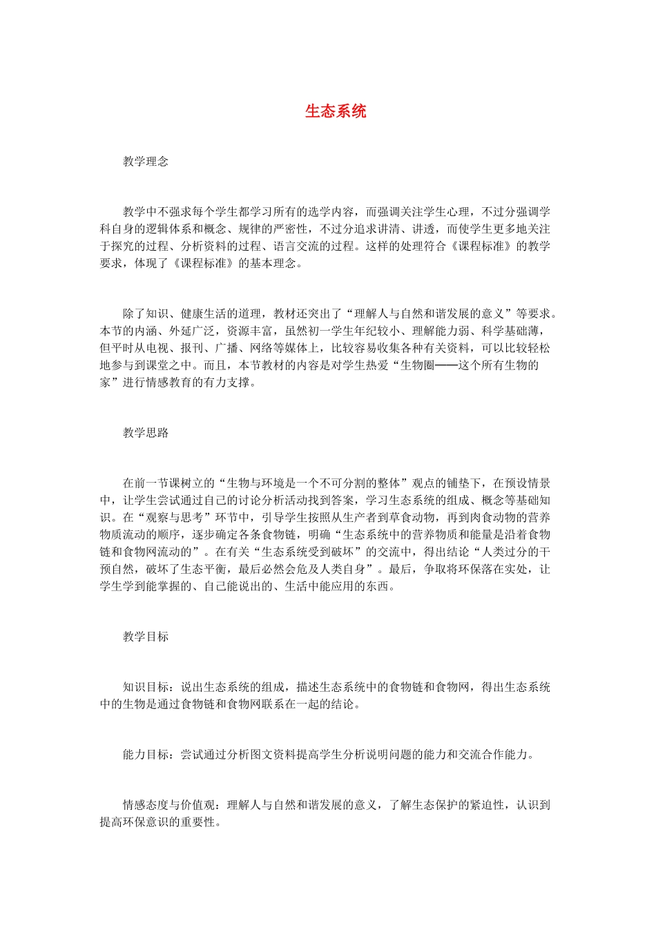 （江西专版）中考生物总复习 第三单元 生物与环境 第二节 生物与环境组成生态系统教学设计1-人教版初中九年级全册生物教案_第1页