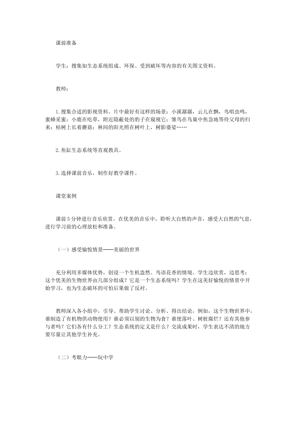 （江西专版）中考生物总复习 第三单元 生物与环境 第二节 生物与环境组成生态系统教学设计1-人教版初中九年级全册生物教案_第2页