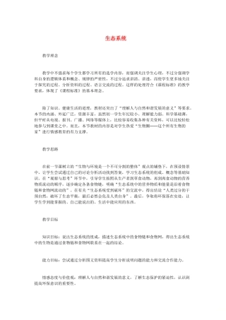 （江西专版）中考生物总复习 第三单元 生物与环境 第二节 生物与环境组成生态系统教学设计1-人教版初中九年级全册生物教案