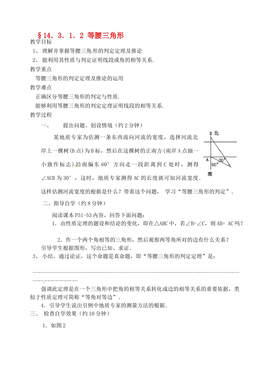河北省唐山十六中八年级数学上册14.3.1.2 等腰三角形教案 人教新课标版_第1页