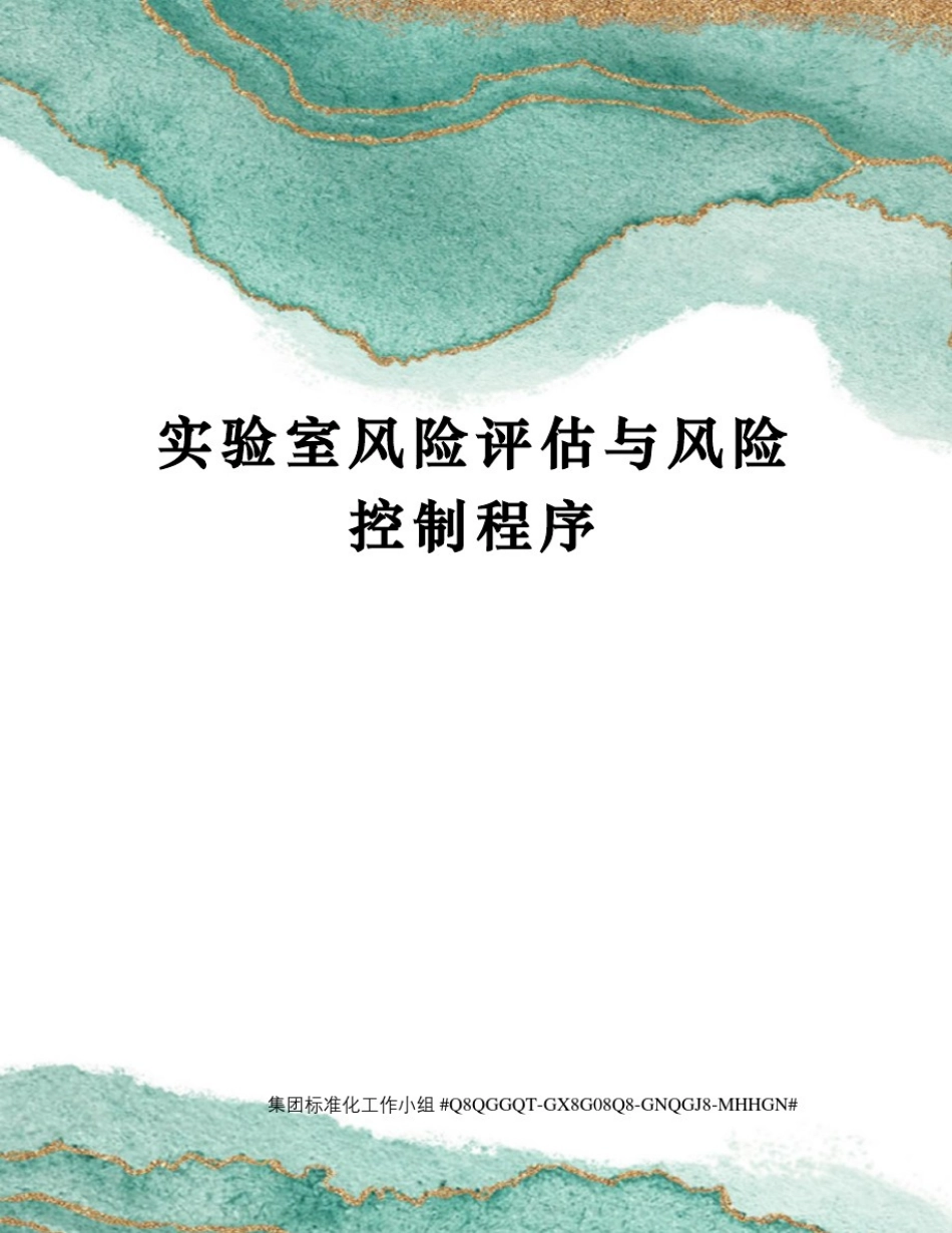 实验室风险评估与风险控制程序_第1页