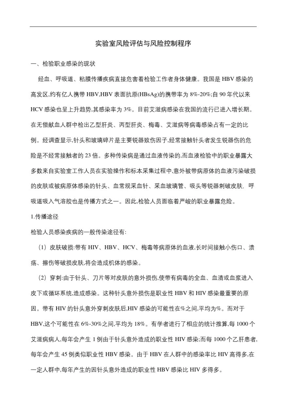 实验室风险评估与风险控制程序_第2页