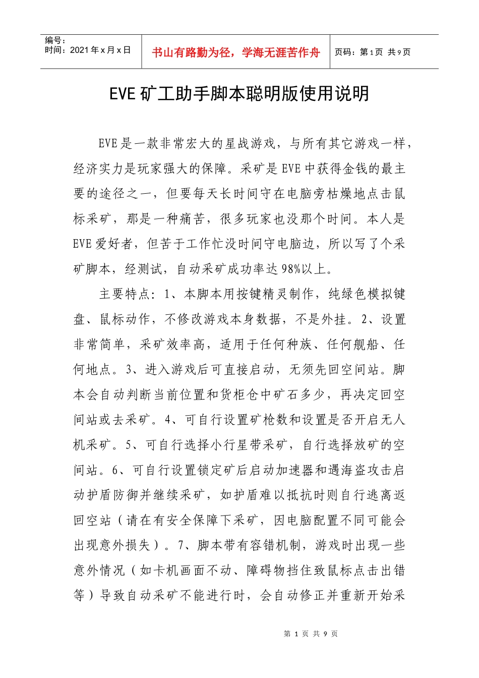 EVE矿工助手脚本聪明版使用说明_第1页