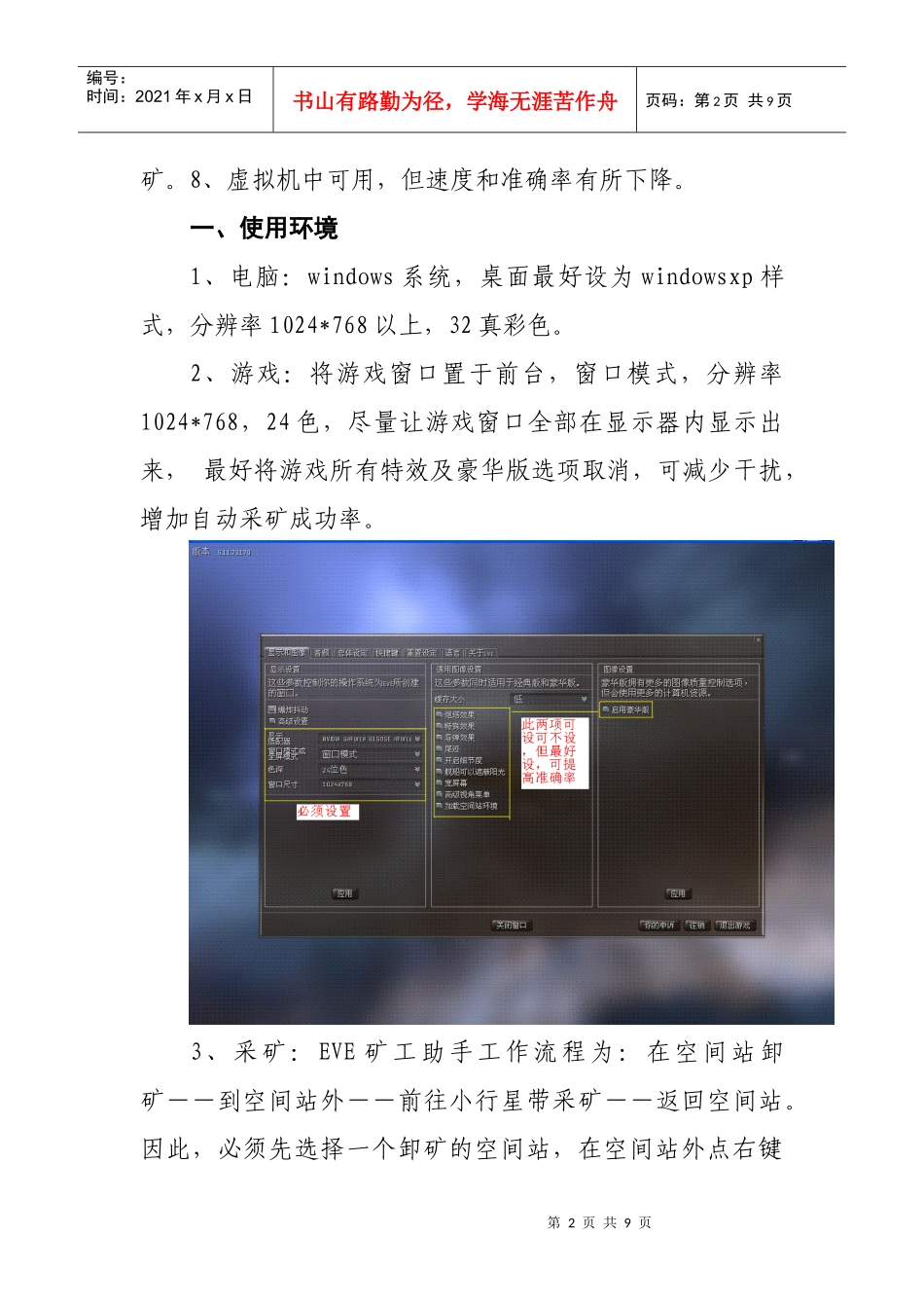 EVE矿工助手脚本聪明版使用说明_第2页