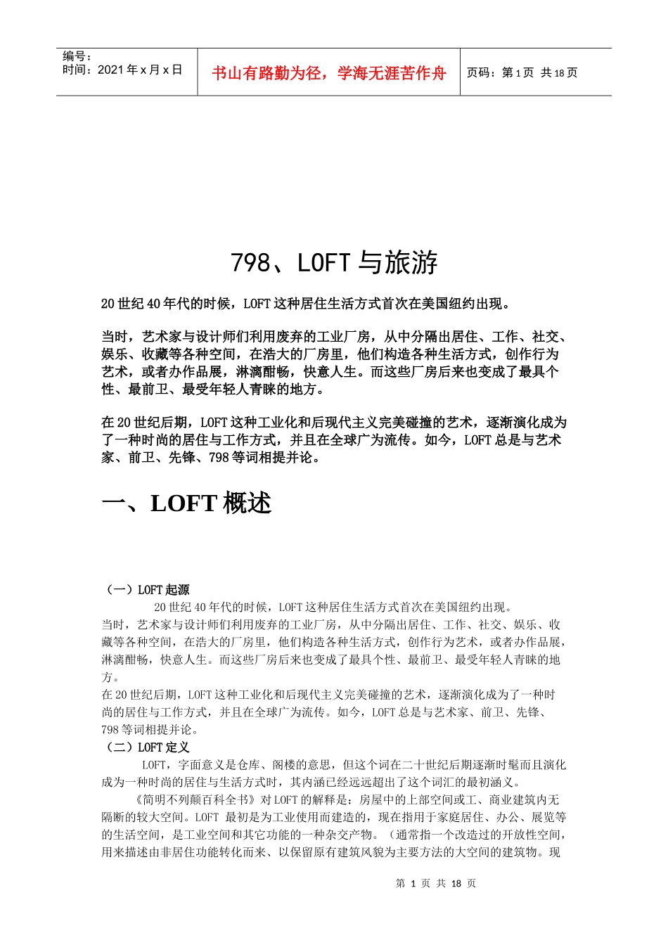 LOFT居住生活方式与旅游_第1页