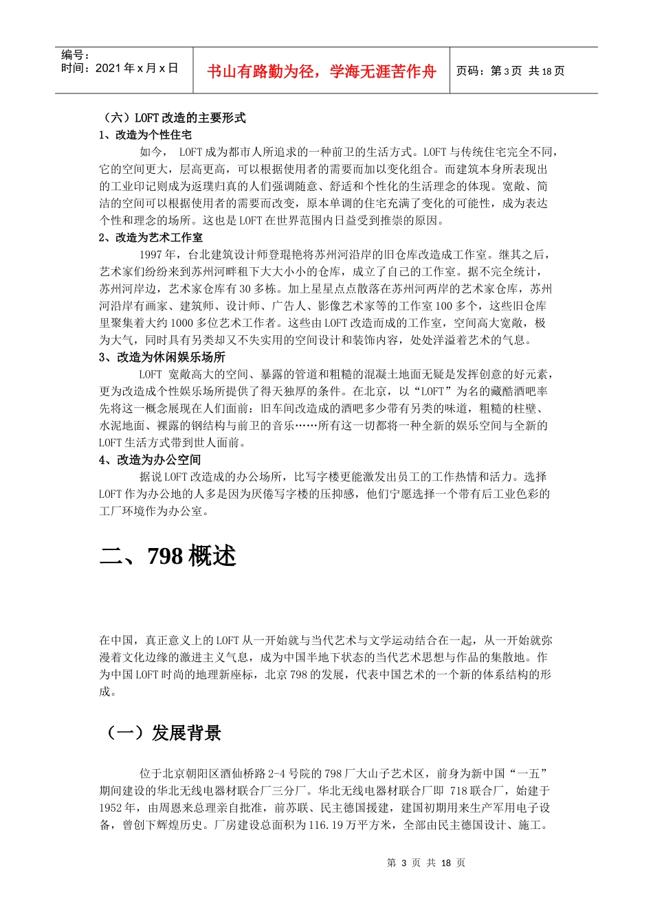 LOFT居住生活方式与旅游_第3页