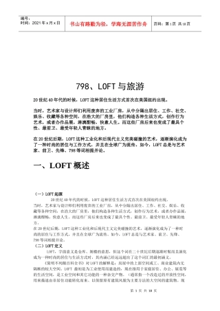 LOFT居住生活方式与旅游