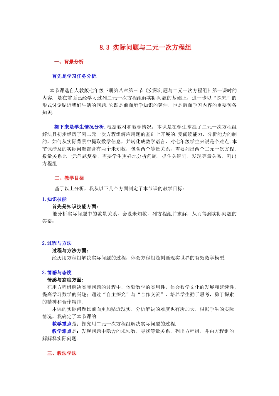 河南省许昌市第七中学七年级数学下册 8.3 实际问题与二元一次方程组说课稿 （新版）新人教版_第1页