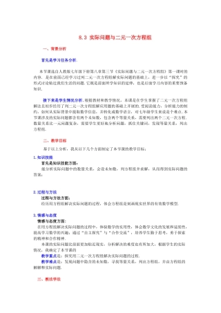 河南省许昌市第七中学七年级数学下册 8.3 实际问题与二元一次方程组说课稿 （新版）新人教版