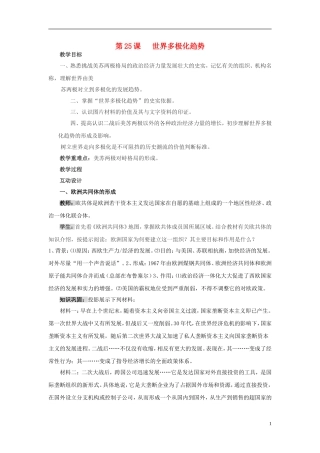 高中历史 第七单元 第25课 世界多极化趋势教案 岳麓版必修1-岳麓版高一必修1历史教案