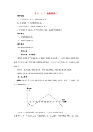 八年级数学第3课时 函数图象（1）教案人教版