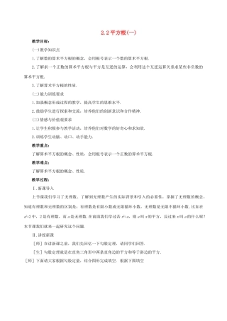 八年级数学上册 2.2平方根(第1课时)教案 北师大版