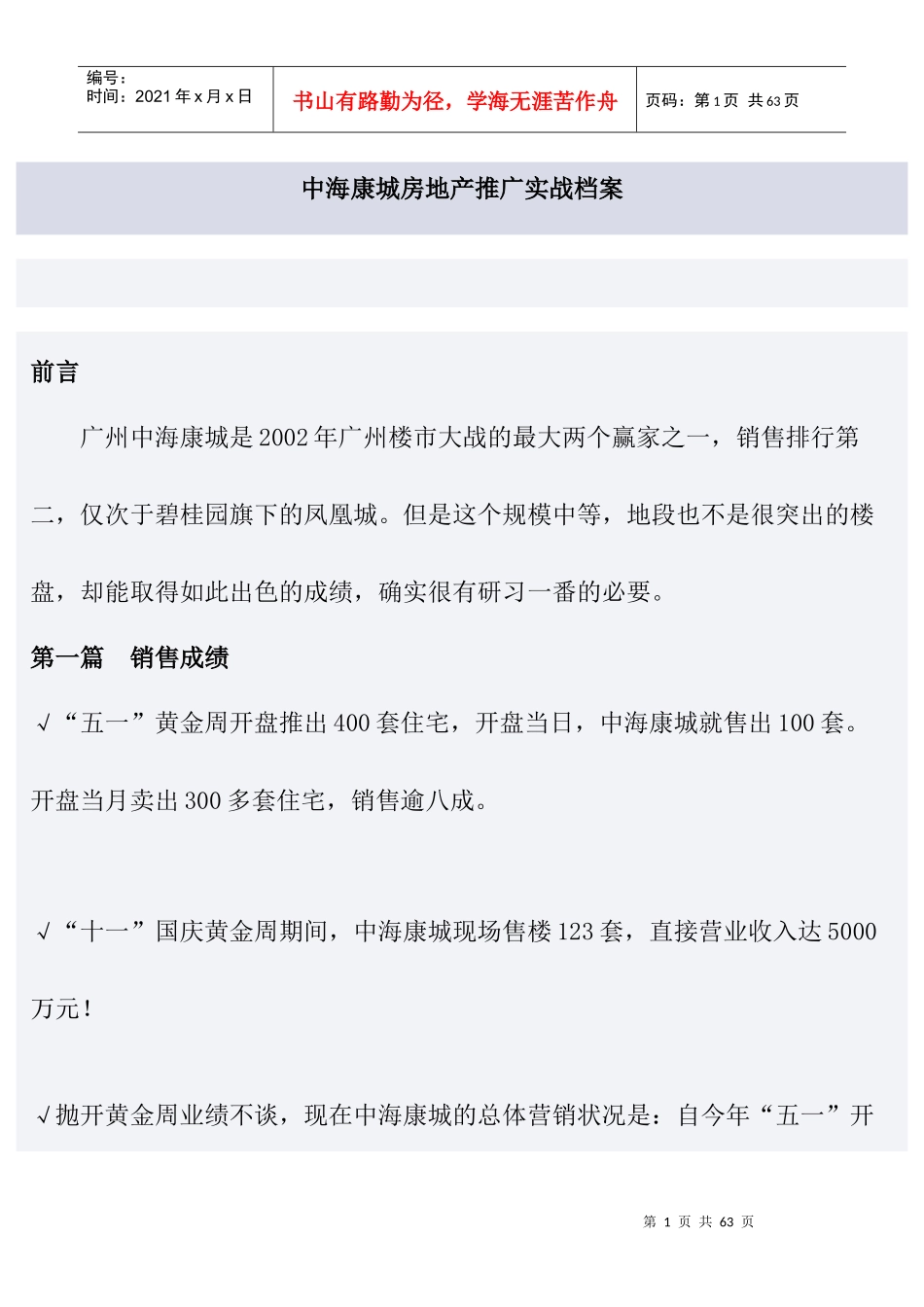 中海康城房地产营销推广实战篇_第1页