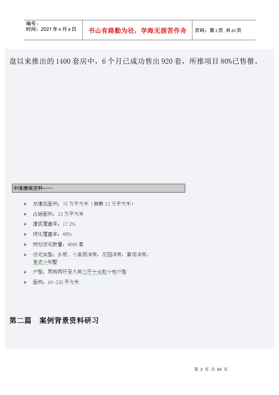中海康城房地产营销推广实战篇_第2页
