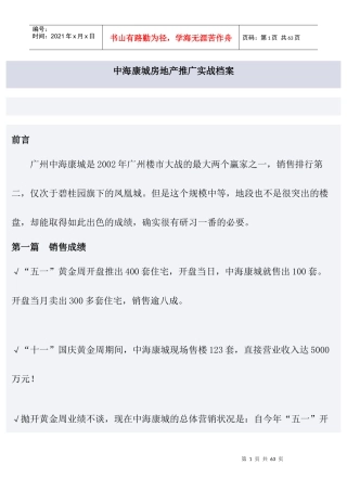 中海康城房地产营销推广实战篇