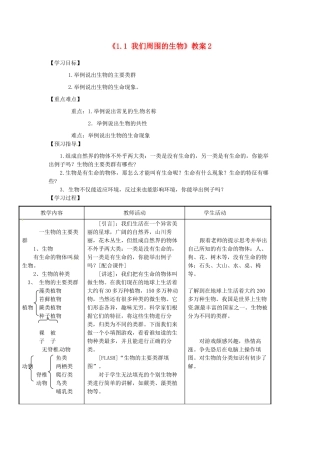 江苏省东台市唐洋镇中学七年级生物上册《1.1 我们周围的生物》教案2 苏教版