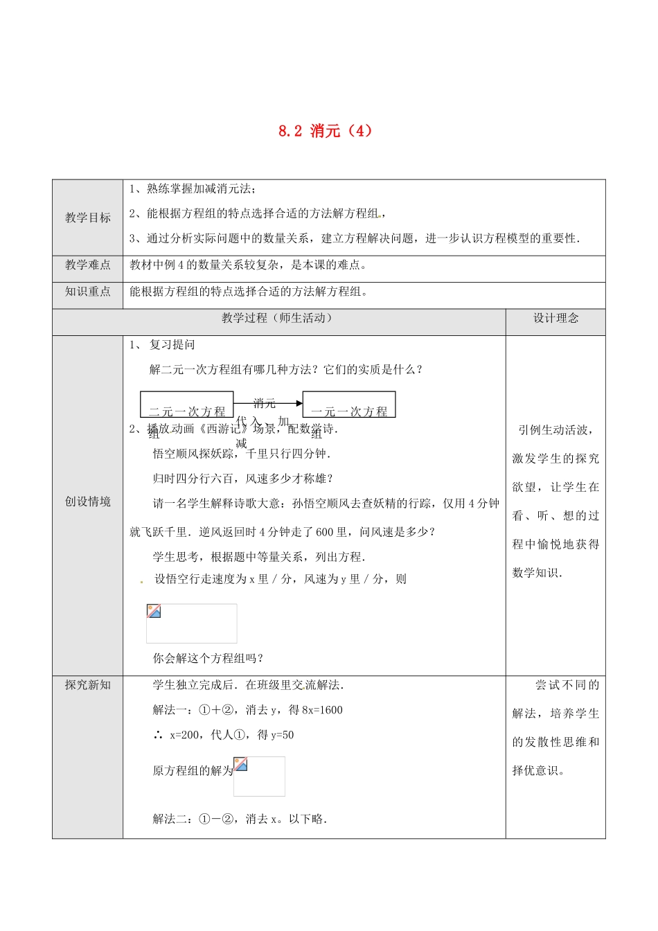 湖北省孝感市孝南区肖港初中七年级数学下册 8.2 消元教案 新人教版_第1页