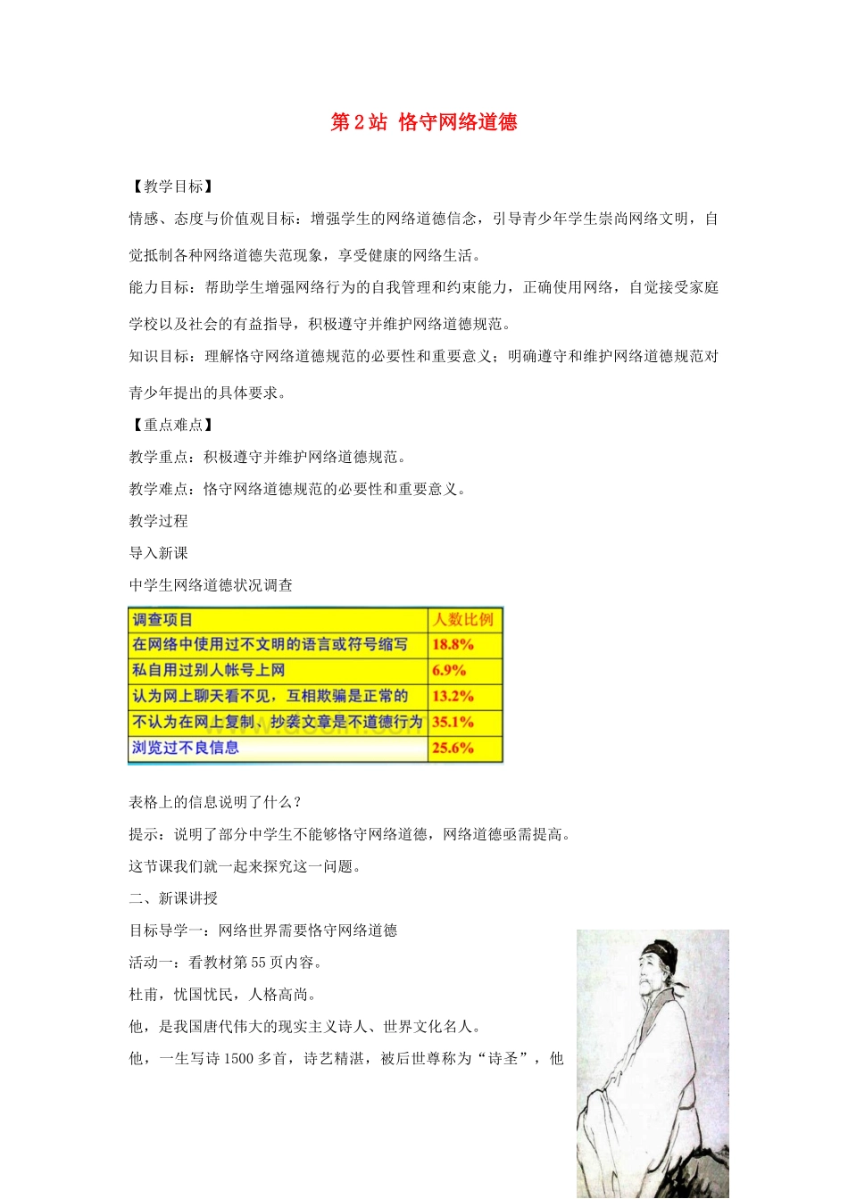 八年级道德与法治上册 第三单元 网络世界 第八课 匿名世界的“游戏规则”《恪守网络道德》教学设计 教科版-教科版初中八年级上册政治教案_第1页