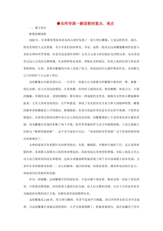 高中语文 4.16米洛斯的维纳斯（名师导课）精品教案 人教版第二册