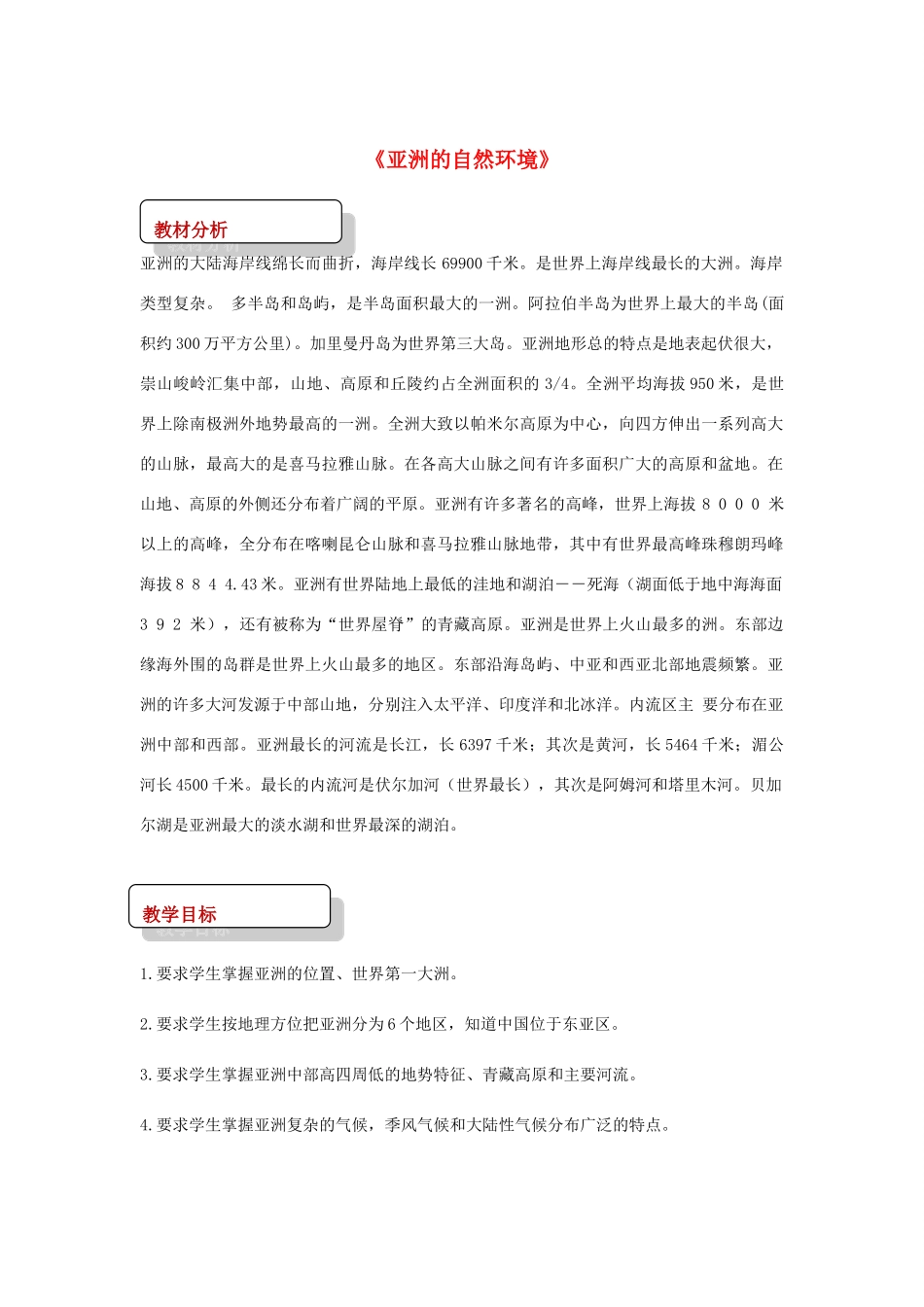 八年级地理下册 5.1亚洲的自然环境教案 中图版-中图版初中八年级下册地理教案_第1页