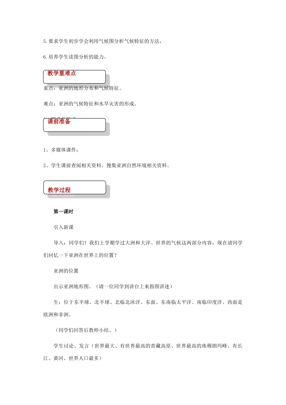 八年级地理下册 5.1亚洲的自然环境教案 中图版-中图版初中八年级下册地理教案_第2页