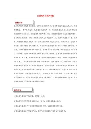 八年级地理下册 5.1亚洲的自然环境教案 中图版-中图版初中八年级下册地理教案