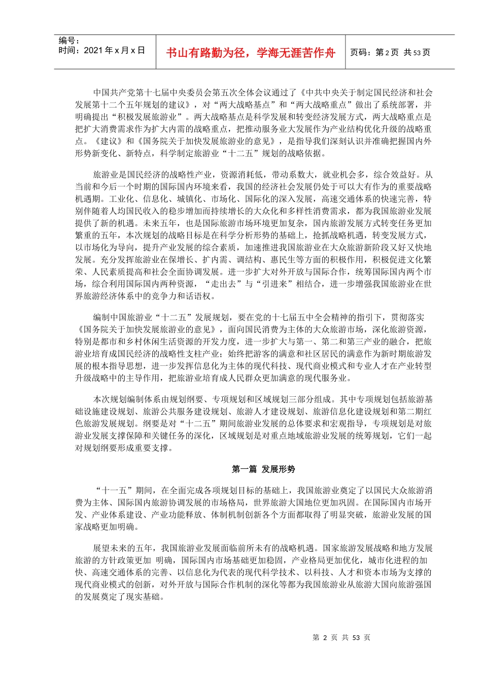 中国旅游业十二五发展规划纲要_第2页