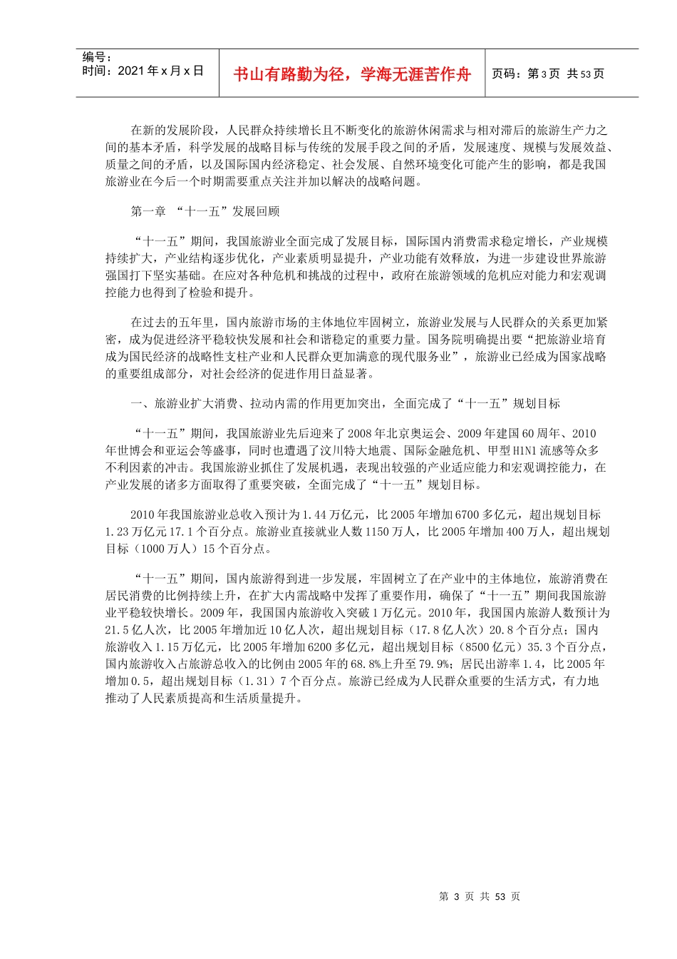 中国旅游业十二五发展规划纲要_第3页