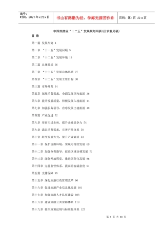 中国旅游业十二五发展规划纲要