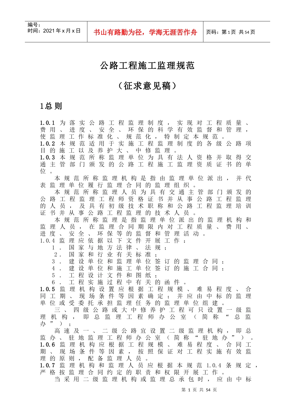 公路工程施工监理规范(doc 40页)_第1页