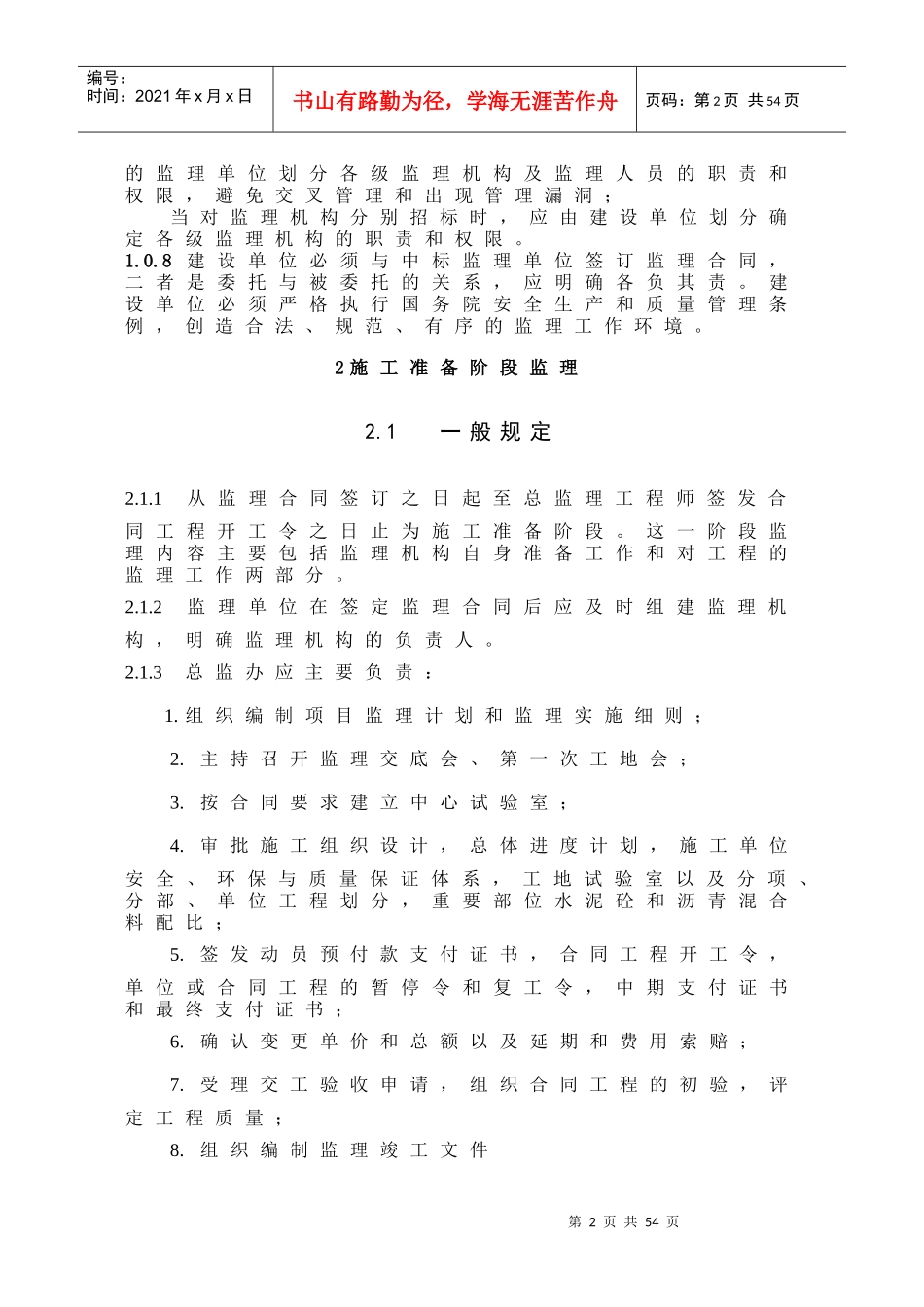 公路工程施工监理规范(doc 40页)_第2页