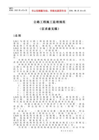 公路工程施工监理规范(doc 40页)