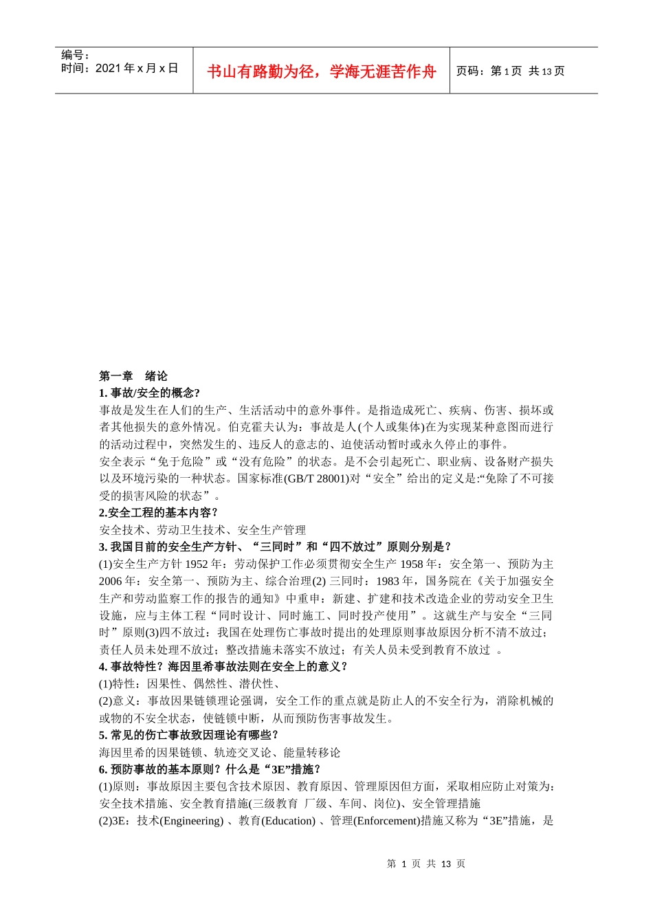 化工设备安全与工艺热风险评估_第1页