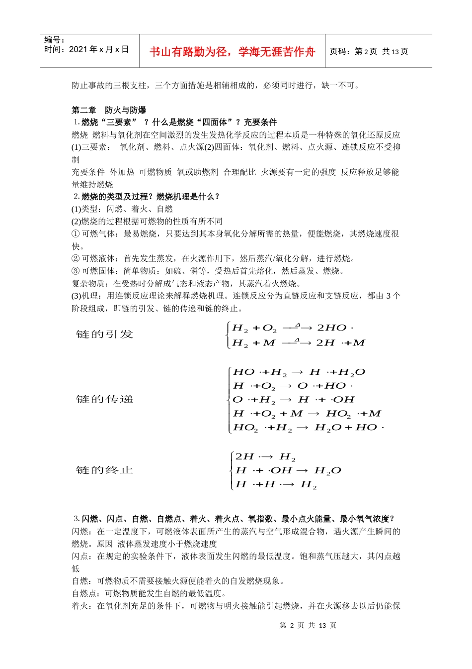 化工设备安全与工艺热风险评估_第2页