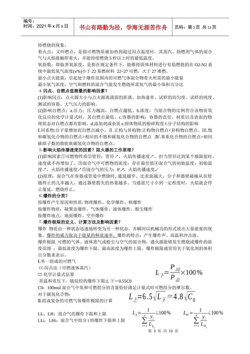 化工设备安全与工艺热风险评估_第3页