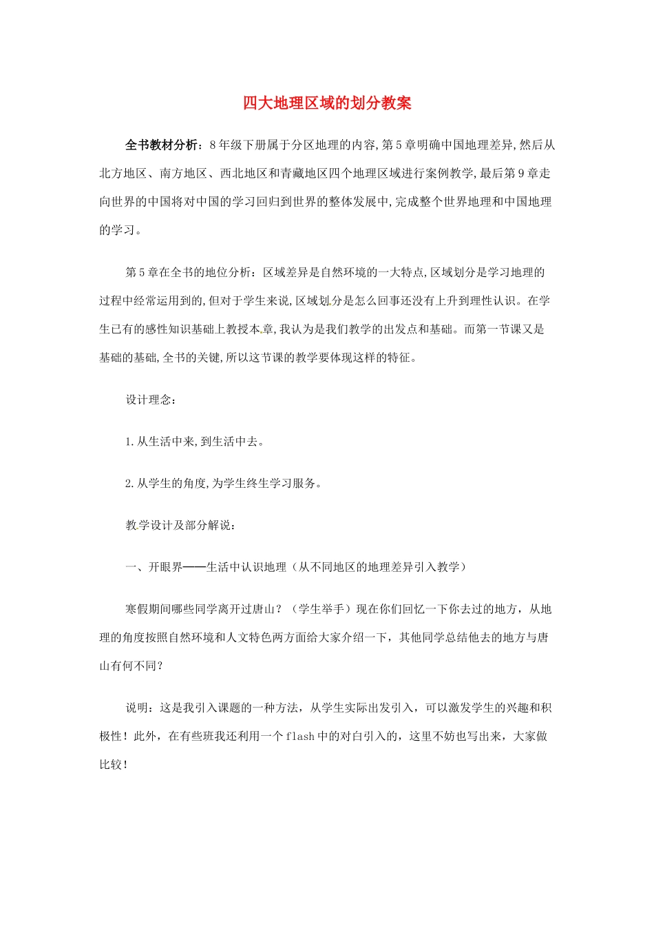 八年级地理下册 第五章 中国的地理差异 第2课时 四大地理区域划分教案2 （新版）新人教版_第1页