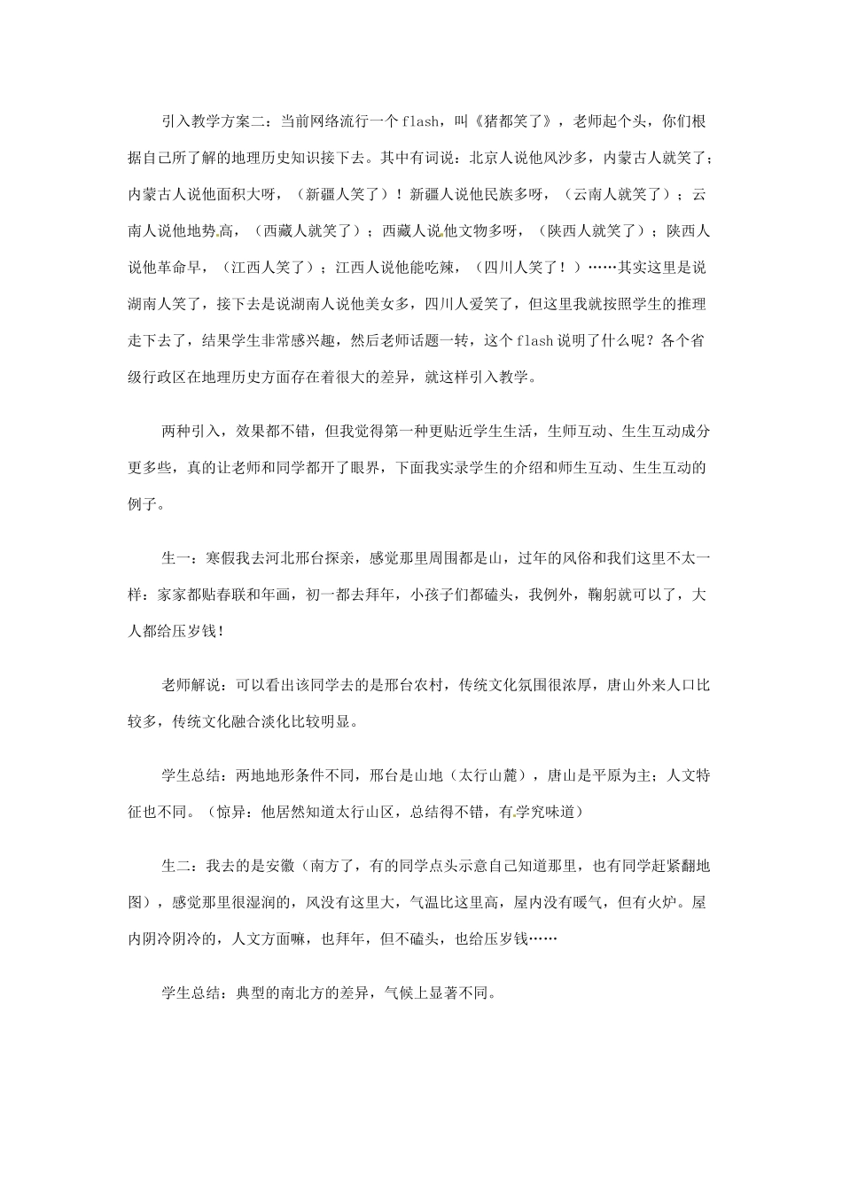 八年级地理下册 第五章 中国的地理差异 第2课时 四大地理区域划分教案2 （新版）新人教版_第2页