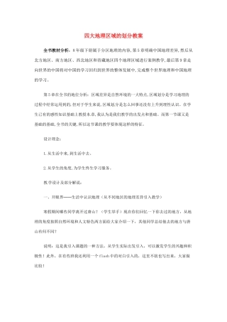 八年级地理下册 第五章 中国的地理差异 第2课时 四大地理区域划分教案2 （新版）新人教版