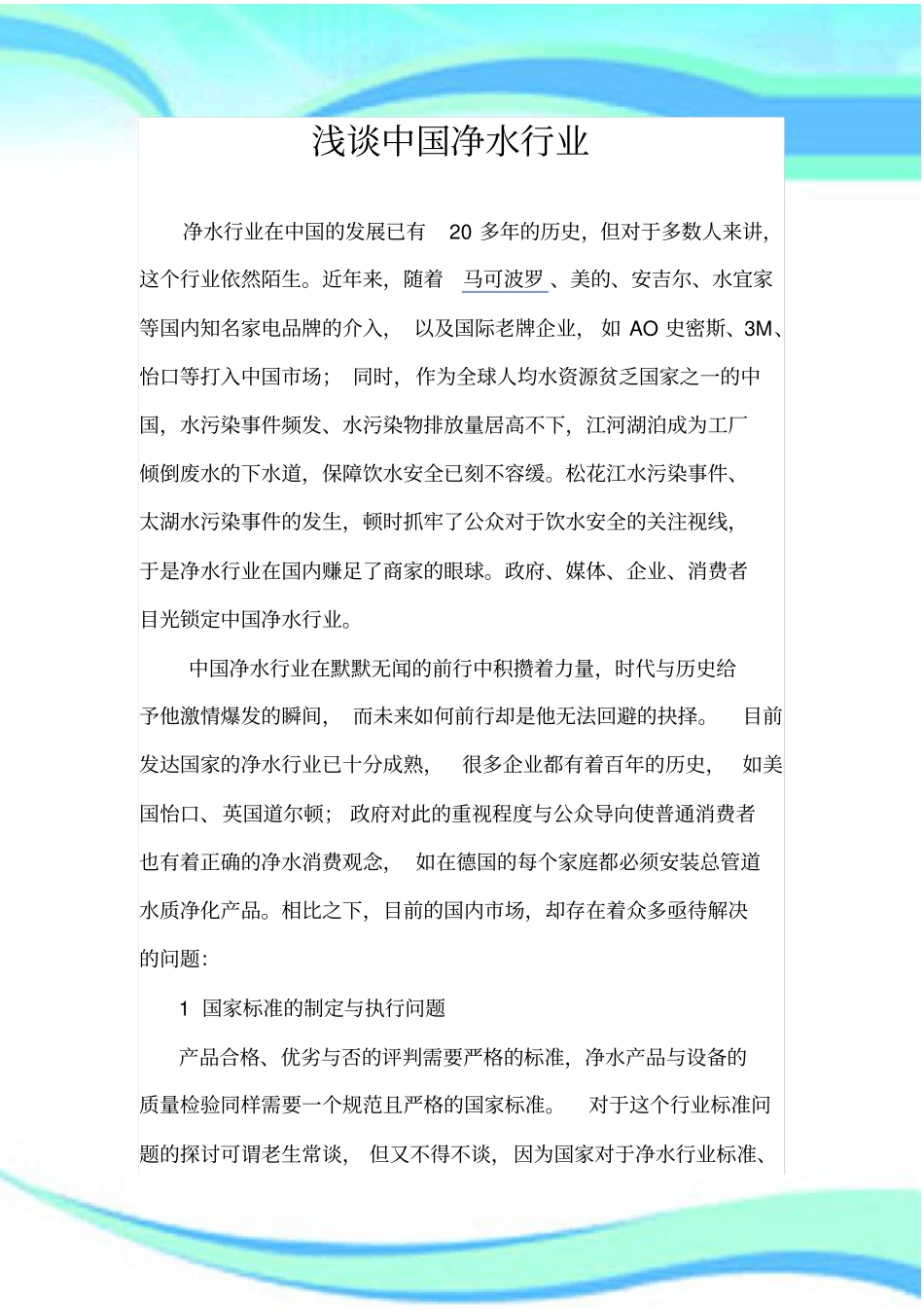 中国净水行业_第3页