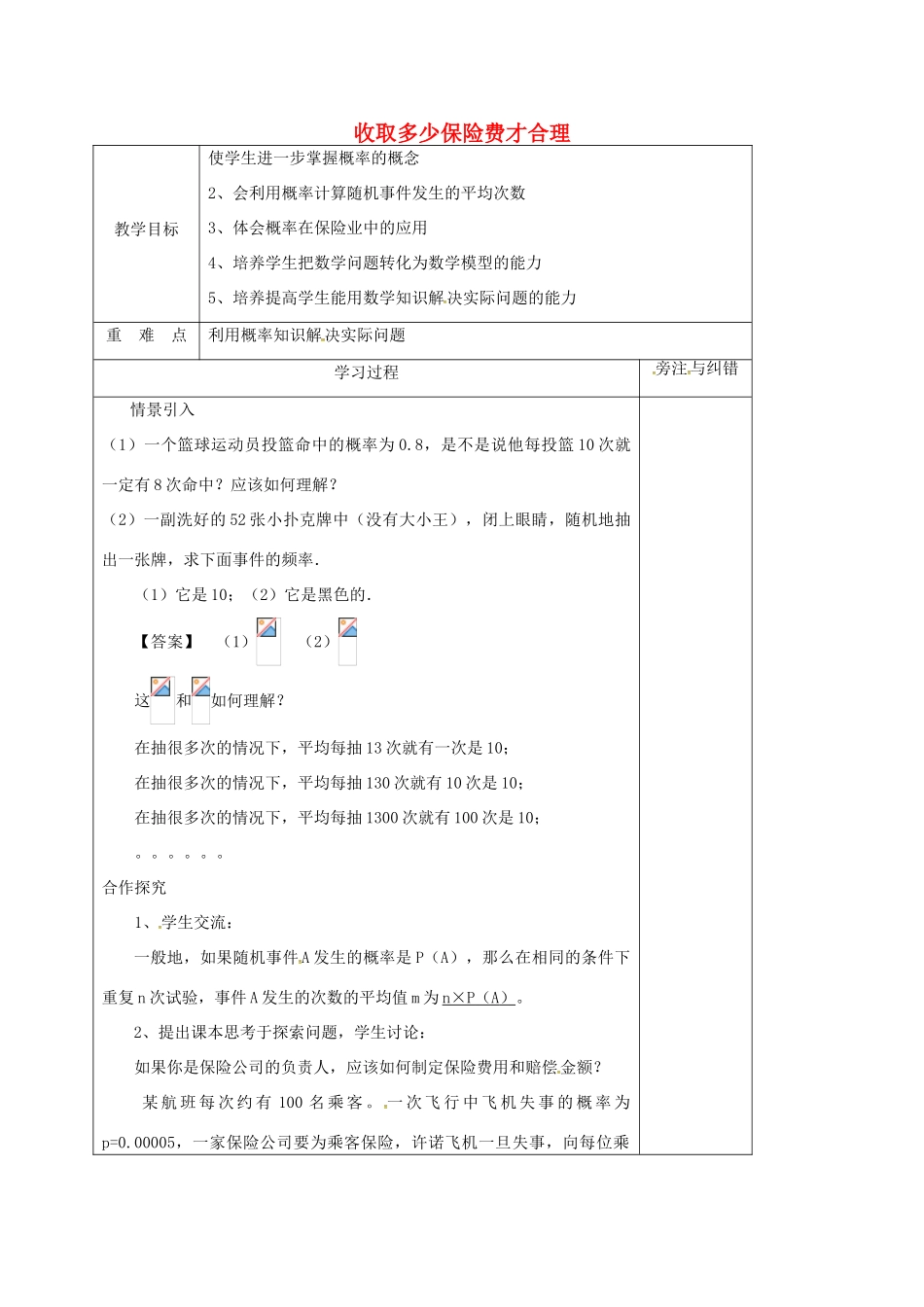 江苏省徐州市铜山县九年级数学下册 8.6 收取多少保险费才合理教案 （新版）苏科版-（新版）苏科版初中九年级下册数学教案_第1页