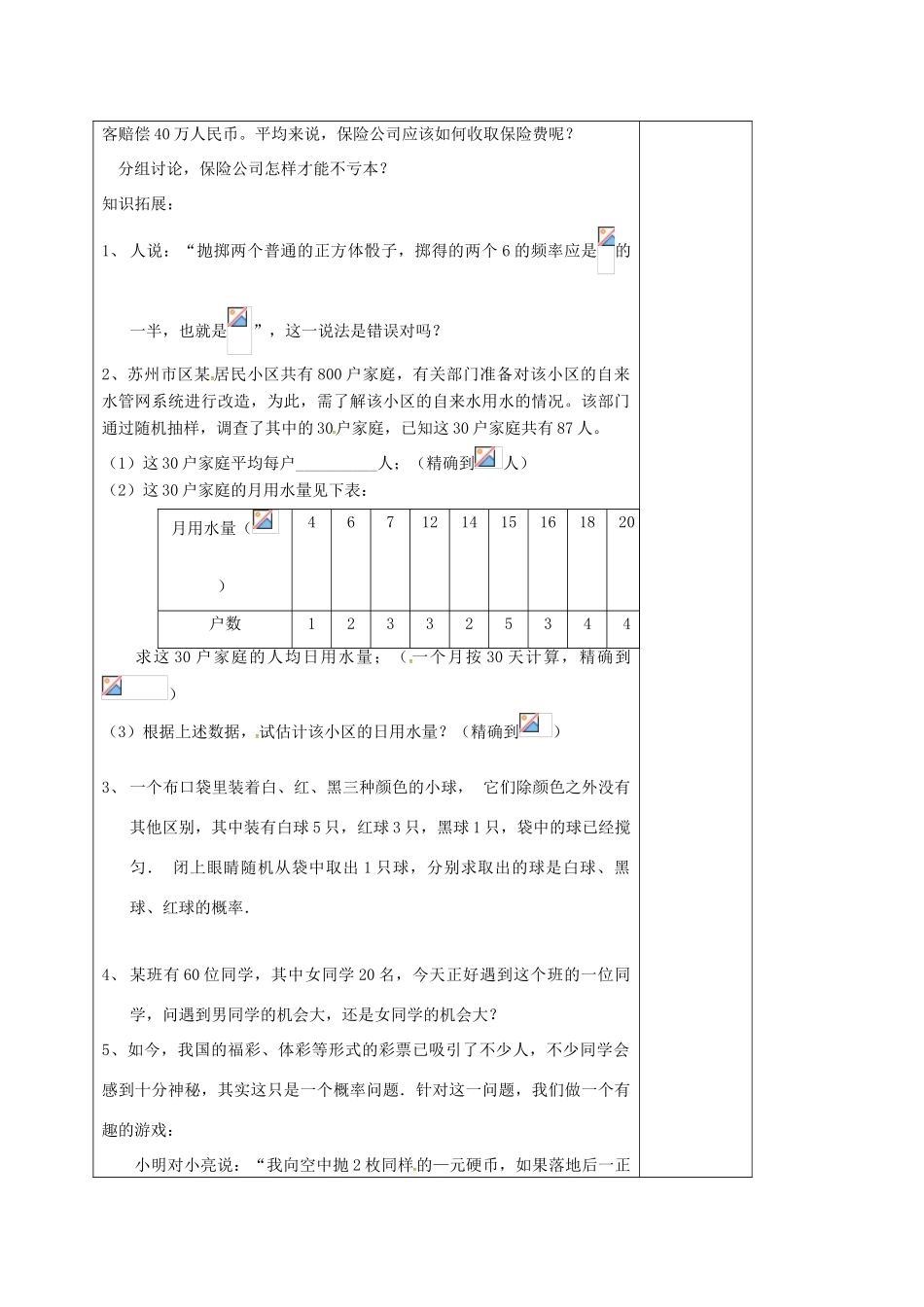 江苏省徐州市铜山县九年级数学下册 8.6 收取多少保险费才合理教案 （新版）苏科版-（新版）苏科版初中九年级下册数学教案_第2页