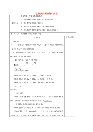 江苏省徐州市铜山县九年级数学下册 8.6 收取多少保险费才合理教案 （新版）苏科版-（新版）苏科版初中九年级下册数学教案