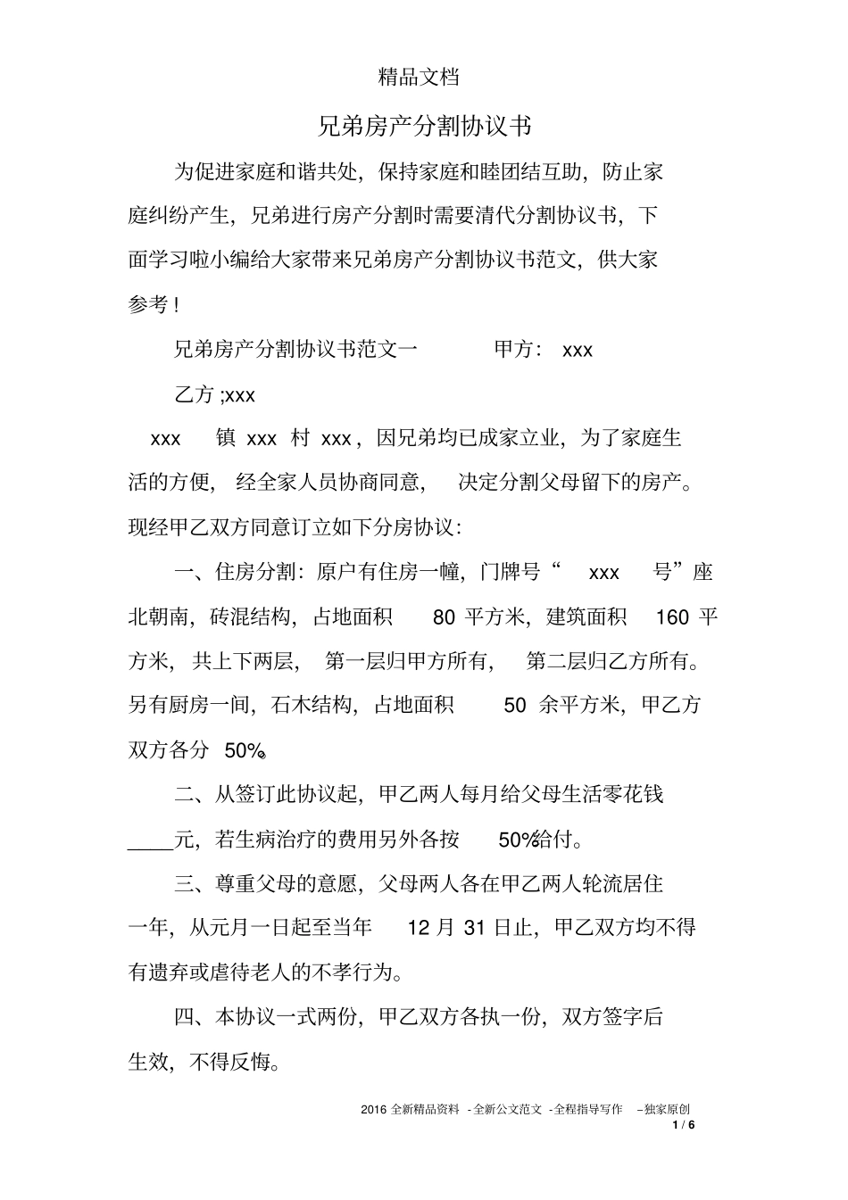 兄弟房产分割协议书_第1页