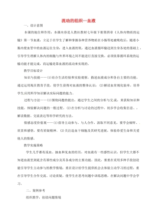 江苏省连云港市灌云县下车中学七年级生物上册 流动的组织--血液教案 苏教版