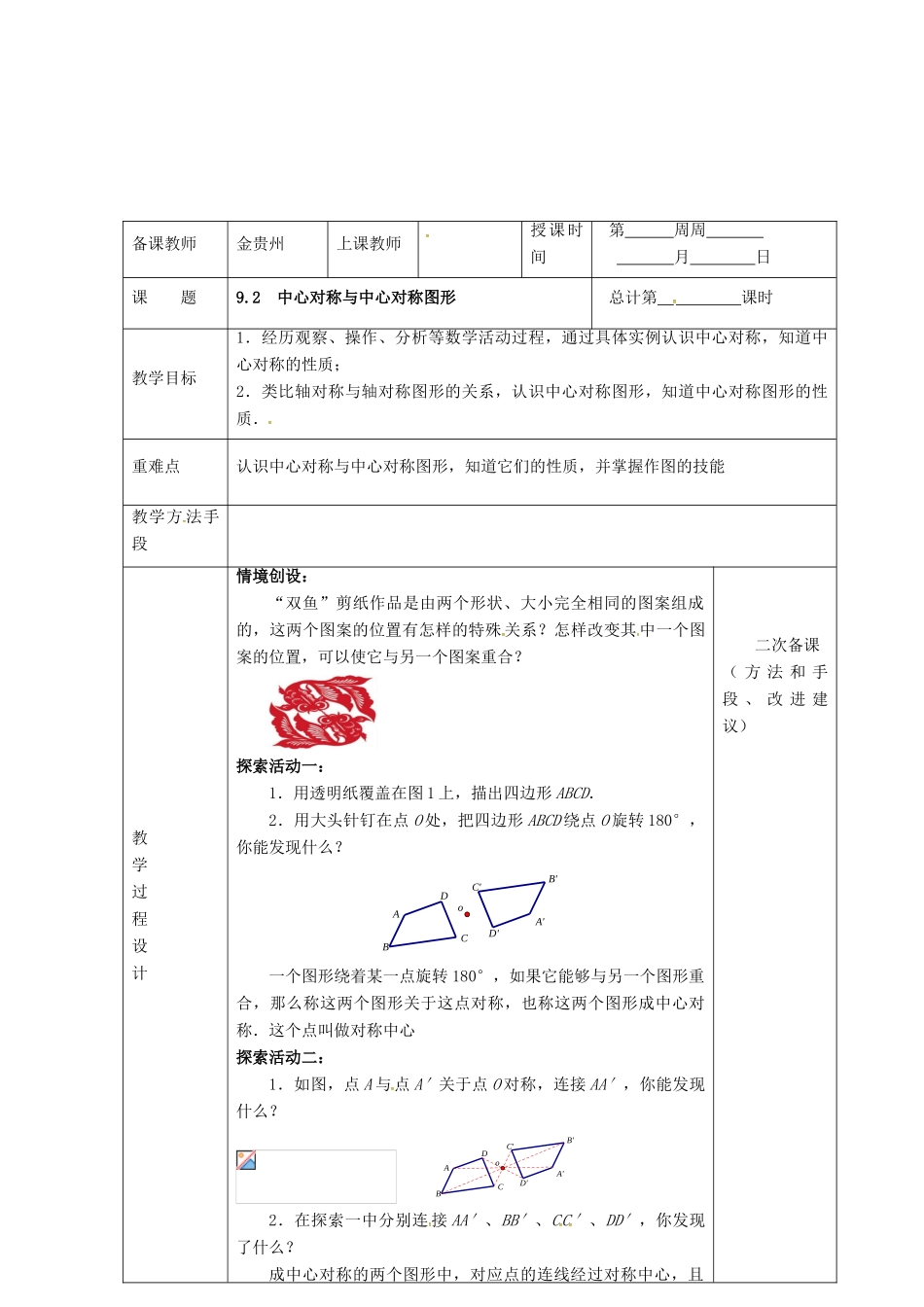 江苏省连云港市八年级数学下册 9.2 中心对称与中心对称图形教案 （新版）苏科版-（新版）苏科版初中八年级下册数学教案_第2页