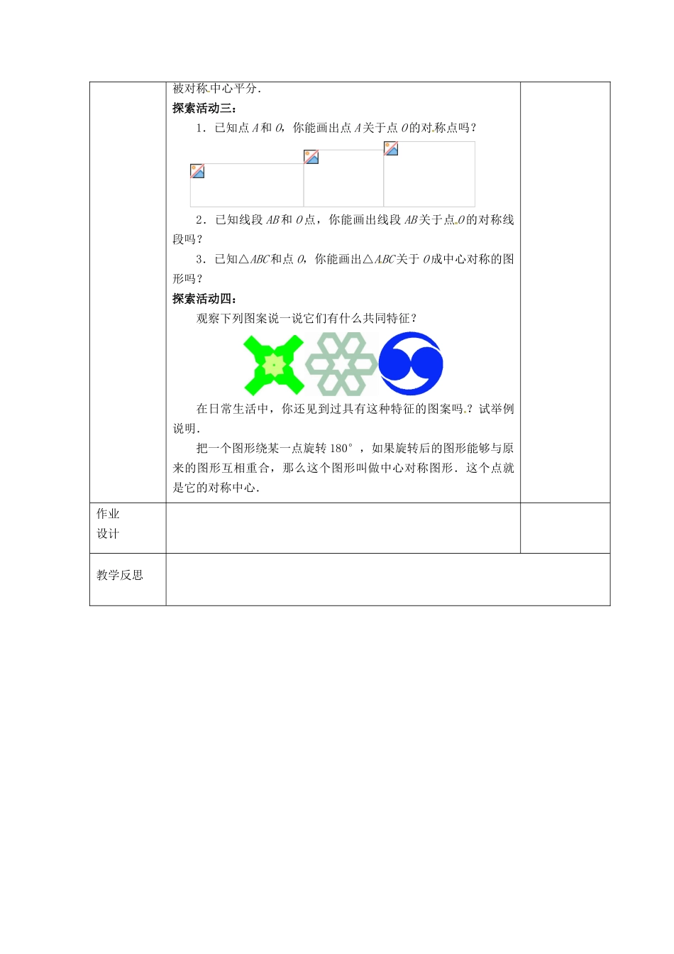 江苏省连云港市八年级数学下册 9.2 中心对称与中心对称图形教案 （新版）苏科版-（新版）苏科版初中八年级下册数学教案_第3页