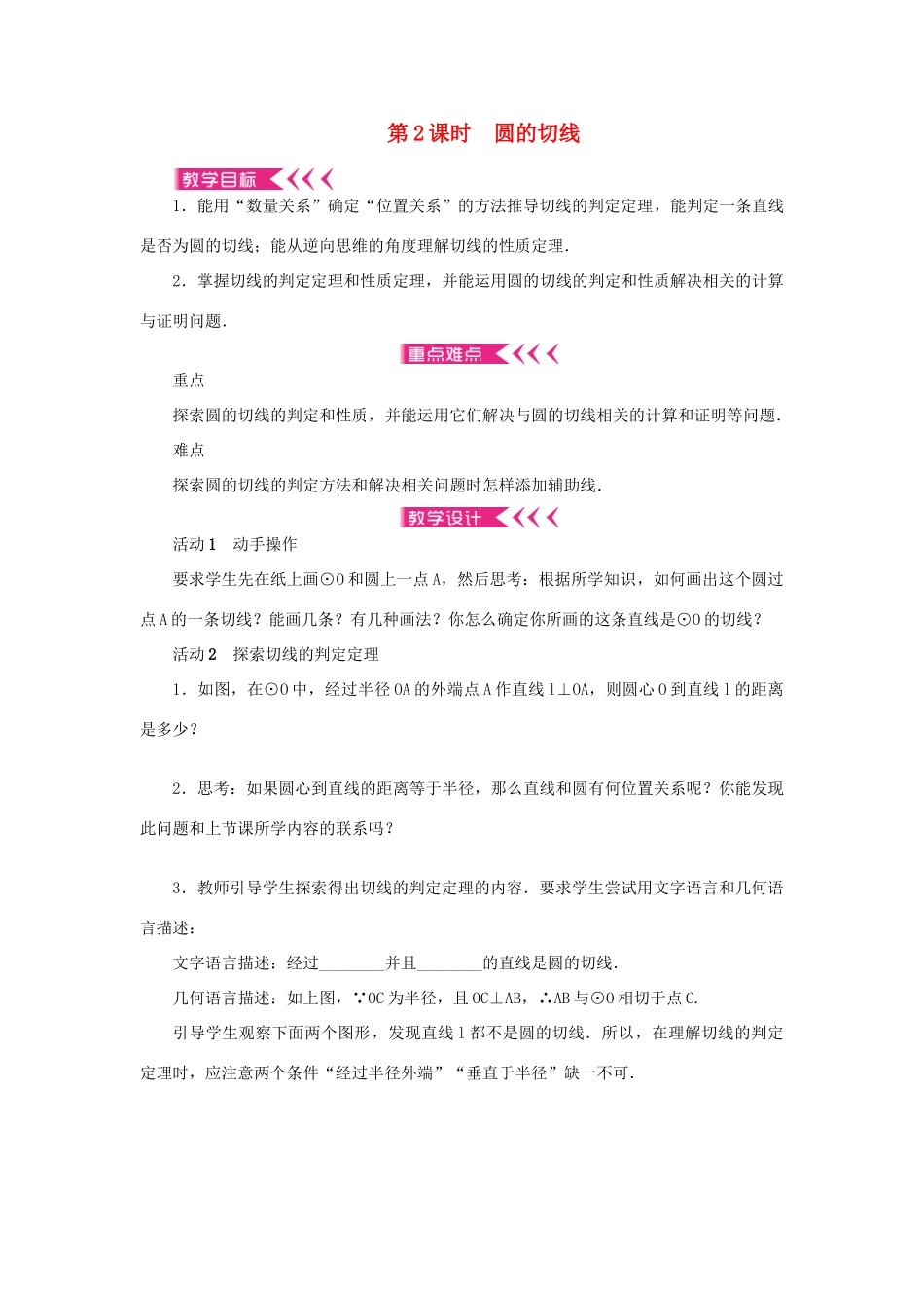 九年级数学上册 第二十四章 圆24.2 点和圆、直线和圆的位置关系24.2.2 直线和圆的位置关系第2课时 圆的切线教案 （新版）新人教版-（新版）新人教版初中九年级上册数学教案_第1页