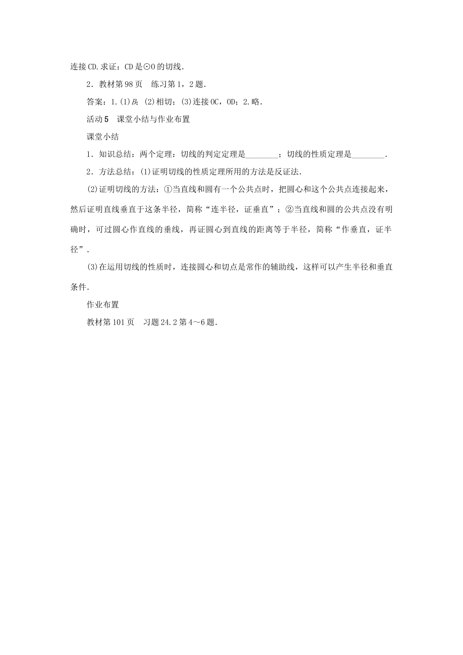 九年级数学上册 第二十四章 圆24.2 点和圆、直线和圆的位置关系24.2.2 直线和圆的位置关系第2课时 圆的切线教案 （新版）新人教版-（新版）新人教版初中九年级上册数学教案_第3页