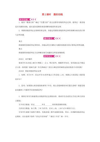 九年级数学上册 第二十四章 圆24.2 点和圆、直线和圆的位置关系24.2.2 直线和圆的位置关系第2课时 圆的切线教案 （新版）新人教版-（新版）新人教版初中九年级上册数学教案