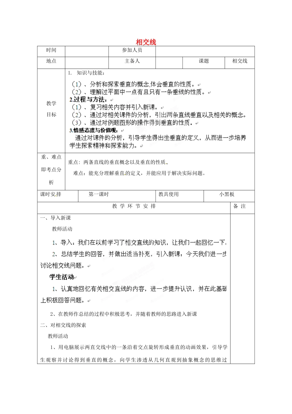 河南省洛阳市下峪镇初级中学七年级数学《相交线》教案_第1页
